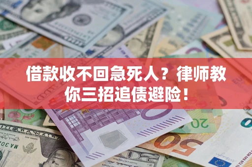 武汉借款收不回急死人？律师教你三招追债避险！