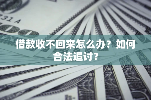 武汉借款收不回来怎么办？如何合法追讨？