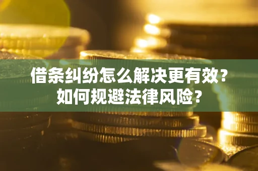 武汉借条纠纷怎么解决更有效？如何规避法律风险？