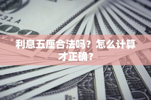 武汉利息五厘合法吗？怎么计算才正确？