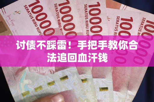 武汉讨债不踩雷！手把手教你合法追回血汗钱