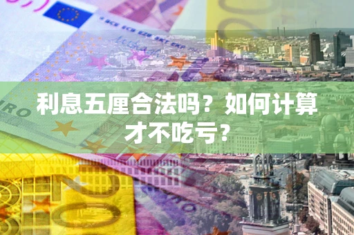 武汉利息五厘合法吗？如何计算才不吃亏？