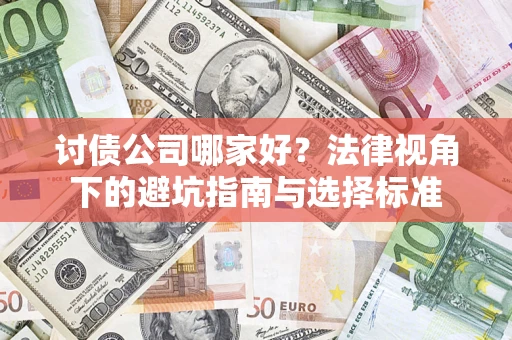 武汉讨债公司哪家好？法律视角下的避坑指南与选择标准