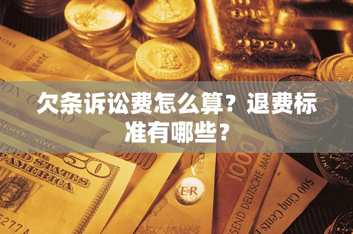 武汉欠条诉讼费怎么算？退费标准有哪些？