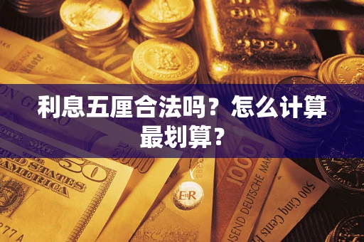 武汉利息五厘合法吗？怎么计算最划算？