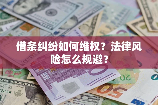 武汉借条纠纷如何维权？法律风险怎么规避？