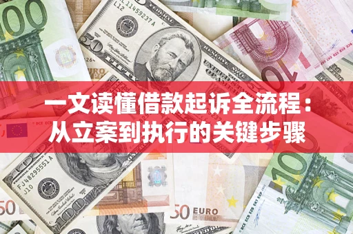 武汉一文读懂借款起诉全流程：从立案到执行的关键步骤