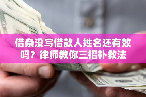 武汉借条没写借款人姓名还有效吗？律师教你三招补救法