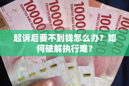 武汉起诉后要不到钱怎么办？如何破解执行难？