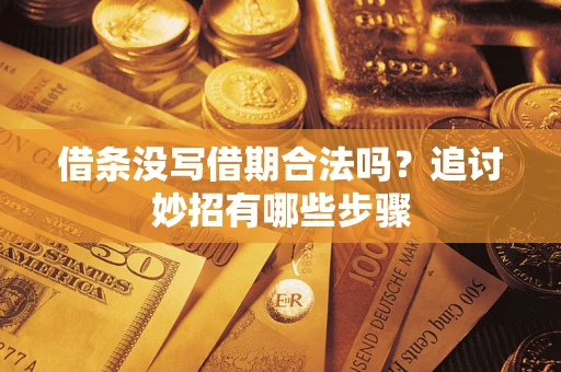 武汉借条没写借期合法吗？追讨妙招有哪些步骤