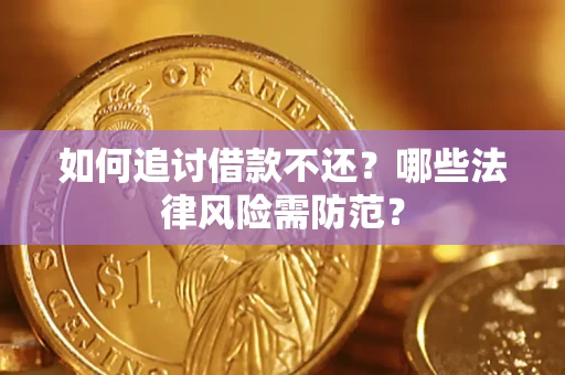 武汉如何追讨借款不还？哪些法律风险需防范？
